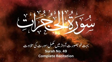 Surah Al Hujurat Complete Recitation By Mustafa Raad Al Azawi Surah