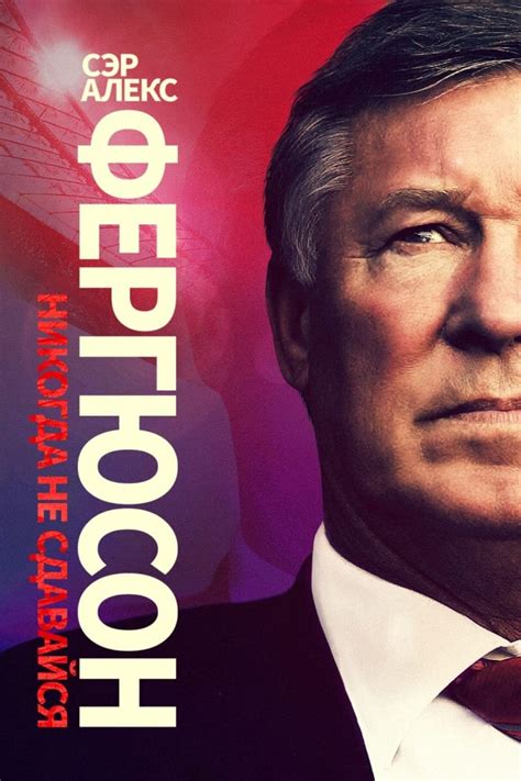 Сэр Алекс Фергюсон: Никогда не сдавайся 2021 | Киноафиша