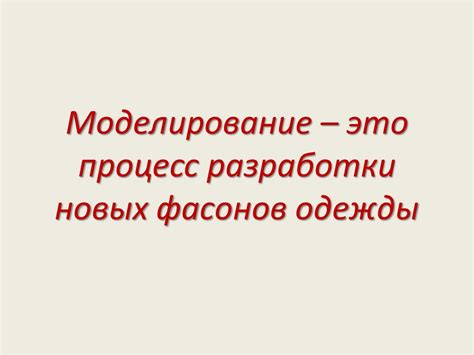 Моделирование – это процесс разработки новых фасонов одежды - online ...