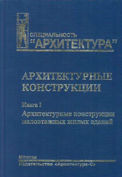Архитектурные конструкции. Книга I. Архитектурные конструкции ...