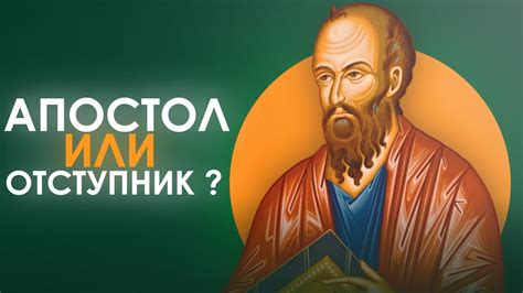 ПАВЕЛ - АПОСТОЛ? - YouTube