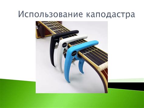 Использование каподастра