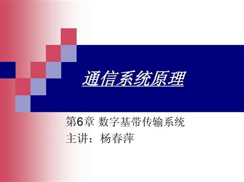 通信原理教程6 数字基带传输系统word文档在线阅读与下载文档网