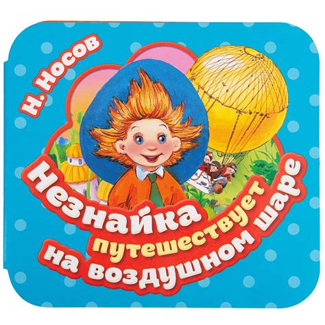 Книга Незнайка путешествует на воздушном шаре (Гармошки). - Knigoteka ...