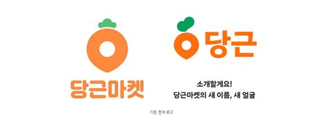 당근마켓이 당근이 된 이유 당근마켓 리브랜딩