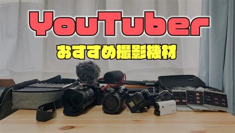 【2019年版】youtube動画撮影に必要なカメラ機材を現役youtuberが徹底解説！ Nature Drive