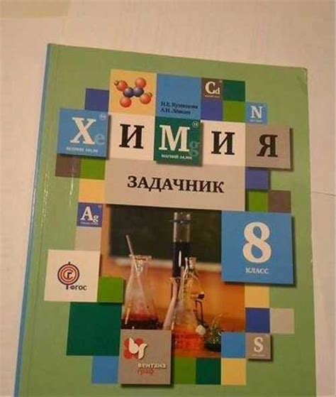 Химия Задачник для 8 класса купить | Хобби | Festima.Ru – частные ...