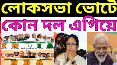 লোকসভা ভোটে কোন দল এগিয়ে। কংগ্রেস বনাম বিজেপি। ভারতের লোকসভা নির্বাচন