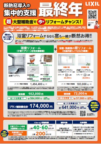 LIXIL ビジネス情報｜[2025窓リノベ・子育てグリーン]活用提案チラシ｜浴室リフォーム編｜窓・シャッター｜提案書
