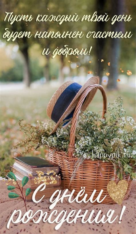 Пусть каждый твой день будет наполнен счастьем и добром! Красивая ...