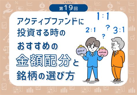 アクティブファンドに投資する時のおすすめの金額配分と銘柄の選び方【第19回】 みんかぶ（マガジン）