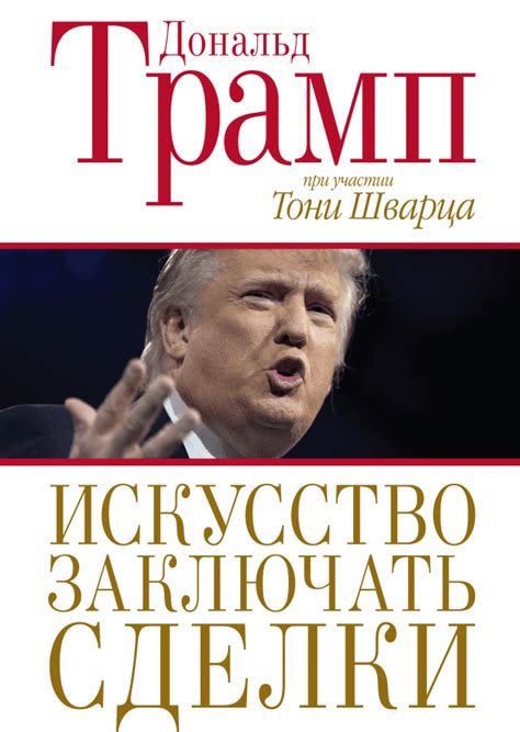 Искусство заключать сделки (Дональд Трамп, Тони Шварц) — купить в МИФе
