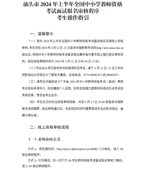 汕头市2024年上半年全国中小学教师资格考试面试报名审核程序考生操作指引