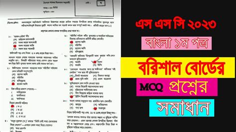 Barishal Board Ssc 2023 Bangla 1st Paper Mcq Question Solution Ssc