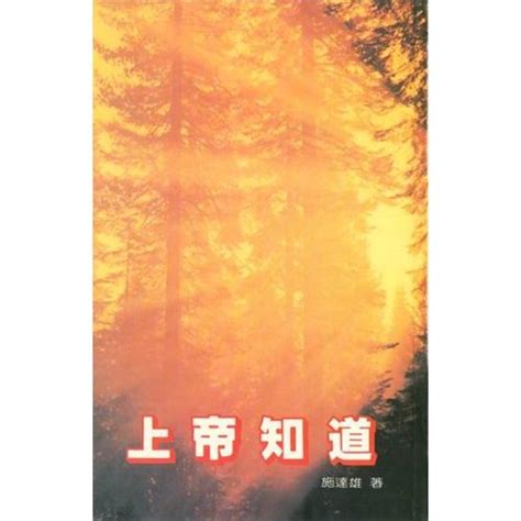 校園網路書房 商品詳細資料 上帝知道 校園網路書房