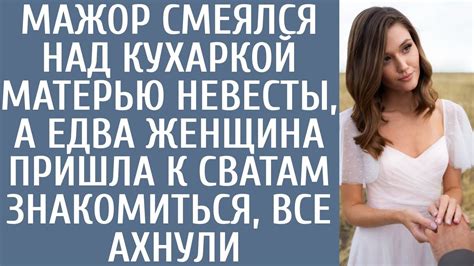 Мажор смеялся над кухаркой-матерью невесты, а едва женщина пришла ...