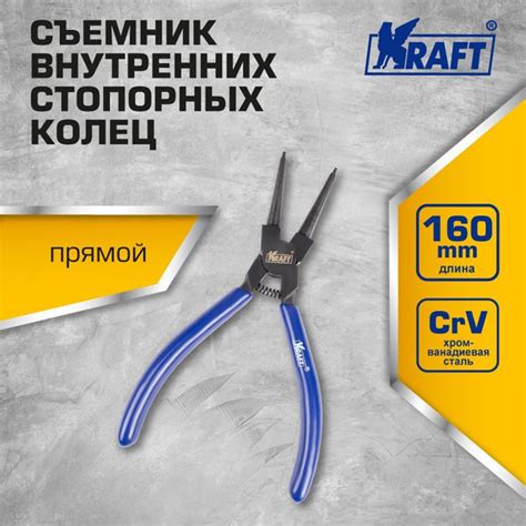 Съемник внутренних стопорных колец KRAFT прямой 160 мм KT 700957 ...
