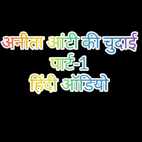 Hindi Audio Anita Aunty Ki Chudai Part Gay Nude Porn Feat Eroticstories Xhamster