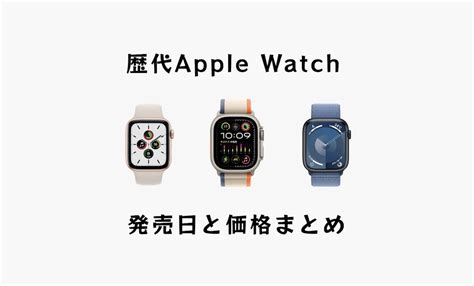 歴代apple Watchの発売日と価格まとめ！初代から最新モデルまで紹介 Imagination