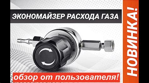 ЭКОНОМАЙЗЕР Р1, от Сварог. Отзыв. Экономия защитного газа! - YouTube