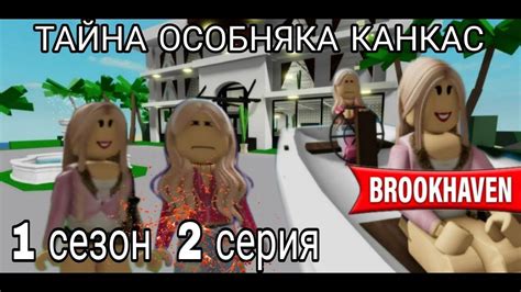 Тайна Особняка Канкас 1 сезон 2 серия сериал роблокс - YouTube