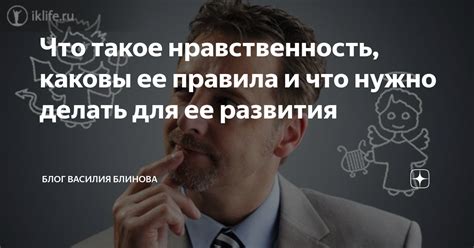 Что такое нравственность, каковы ее правила и что нужно делать для ее ...