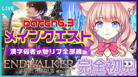 【ff14 Finalfantasy】完全初見🔰パッチ63のメインストーリー進める！【 星月音彩新人vtuberファイナル