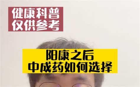 阳康之后，中成药如何选择？ 哔哩哔哩