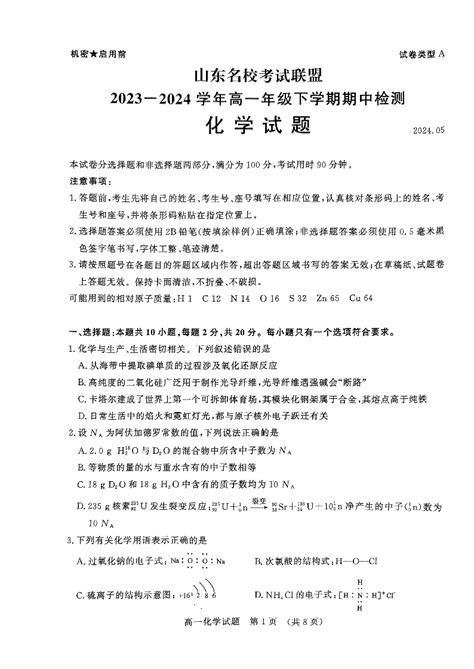 山东省名校考试联盟2023 2024学年高一下学期5月期中检测 化学 名校教研平台