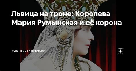Львица на троне: Королева Мария Румынская и её корона | Украшения с ...