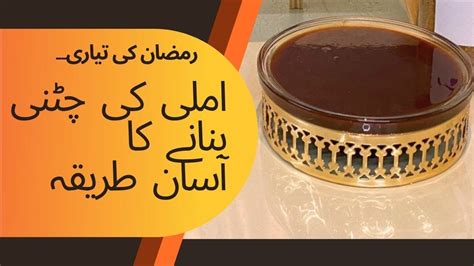 Store Imli Ki Khatti Meethi Chutney Recipe L Ramazan Recipe L