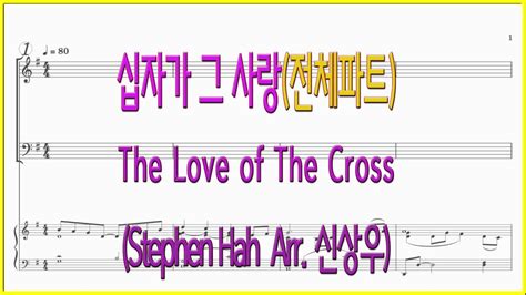 전체파트 십자가 그 사랑arr 신상우 The Love Of The Crossstephen Hah 파트연습 악보