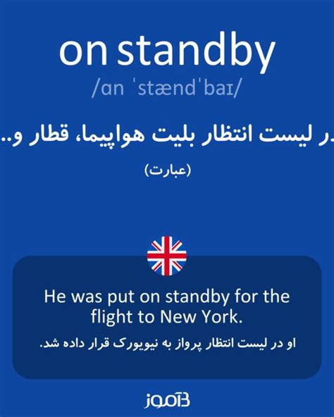 ترجمه کلمه on standby به فارسی | دیکشنری انگلیسی بیاموز