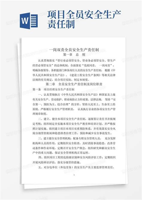 项目全员安全生产责任制word模板下载编号lwnokpkx熊猫办公