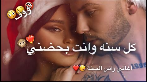 اغاني راس السنه 2024 🥳🎄حالات وتساب اغاني راس السنه 2024 🥳 ️ ستوريات