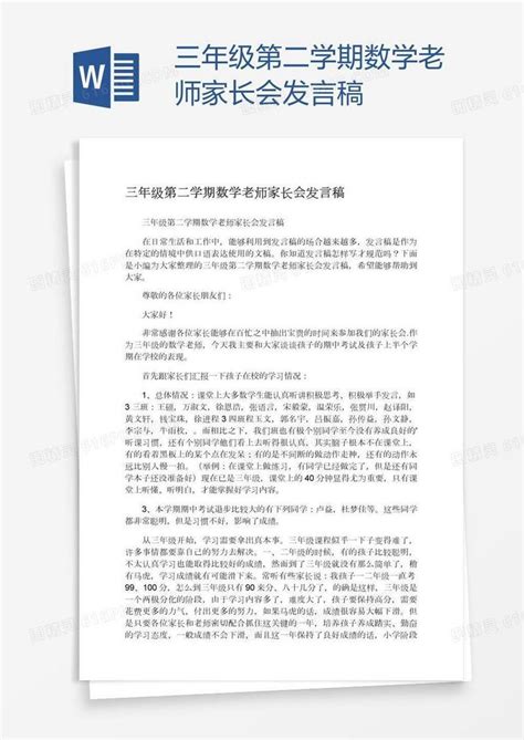 三年级第二学期数学老师家长会发言稿word模板免费下载编号1y6ak253v图精灵