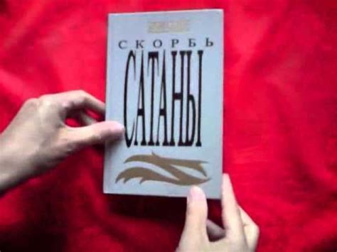 Брэм Стокер. Скорбь Сатаны Скачать Книгу - instructiongroup