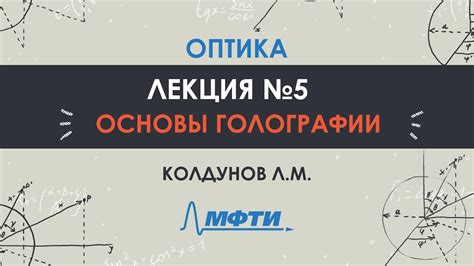 Оптика. Лекция №5. Основы голографии. Колдунов Л.М. - YouTube
