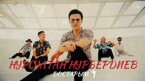 Нурсултан Нурбердиев - Достарым - YouTube