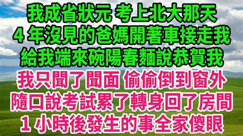 我成省狀元 考上北大那天，4年沒見的爸媽開著車接走我，給我端來碗陽春麵說恭賀我，我只聞了聞面 偷偷倒到窗外，隨口說考試累了轉身回了房間 1小時後發生的事全家傻眼 人生哲學 感人故事 深夜