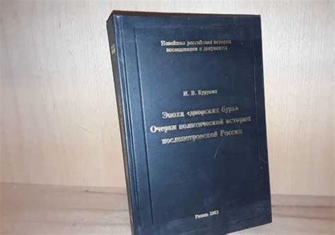 Курукин И. В. Эпоха «дворских бурь» купить | Хобби | Festima.Ru ...