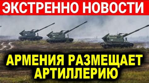 Армения размещает артиллерию в Дашкесанском направлении - Минобороны ...