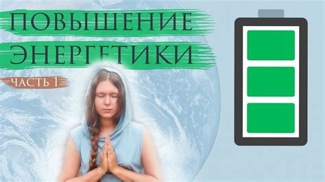 Как ПОВЫСИТЬ ЭНЕРГЕТИКУ | Часть 1 - YouTube