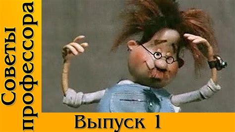 Полезные советы профессора Чайникова. Выпуск 1. Мультик. - YouTube