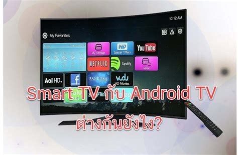 Smart TV กับ Android TV ต่างกันยังไง? - Blogsdit