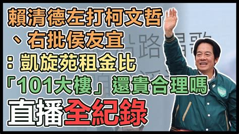 【直播完整版】 賴清德左打柯文哲、右批侯友宜：凱旋苑租金比「101大樓」還貴合理嗎｜三立新聞網 Youtube