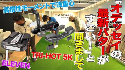 オデッセイの最新パターがすごいと聞きまして新シリーズのTRI HOT KとELEVEN スキルアップゴルフ
