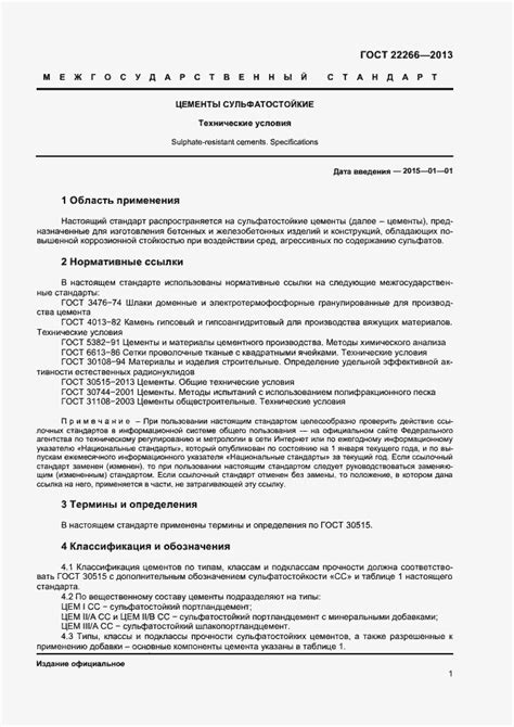 ГОСТ 22266-2013. Цементы сульфатостойкие. Технические условия