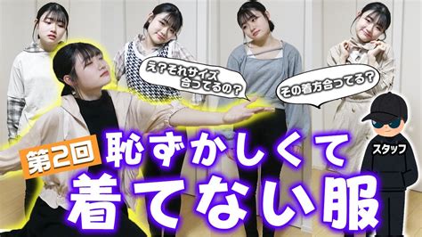 【第2回】ろこが買ったけど恥ずかしくて着てない服着てみた結果w Youtube