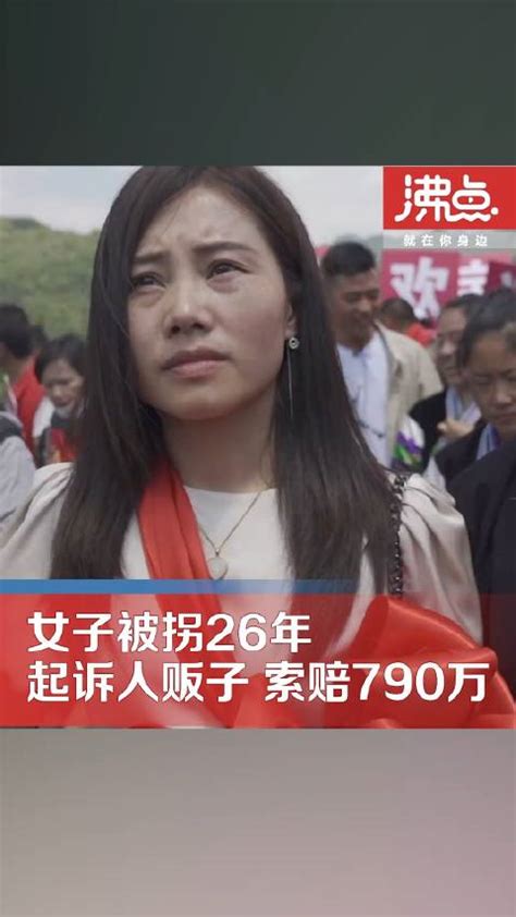 女子被拐26年起诉人贩子索赔790万：她害我失去双亲 索赔 起诉人 新浪新闻